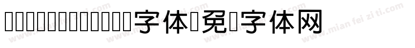 cwTeX Q Yuan字体字体转换